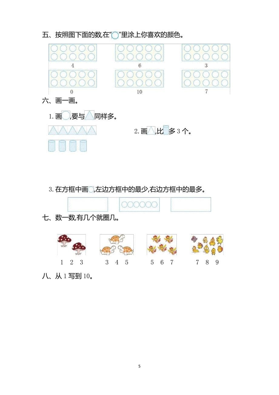 人教版小学数学一年级上册单元测试卷及答案(全套)（最全）_第5页