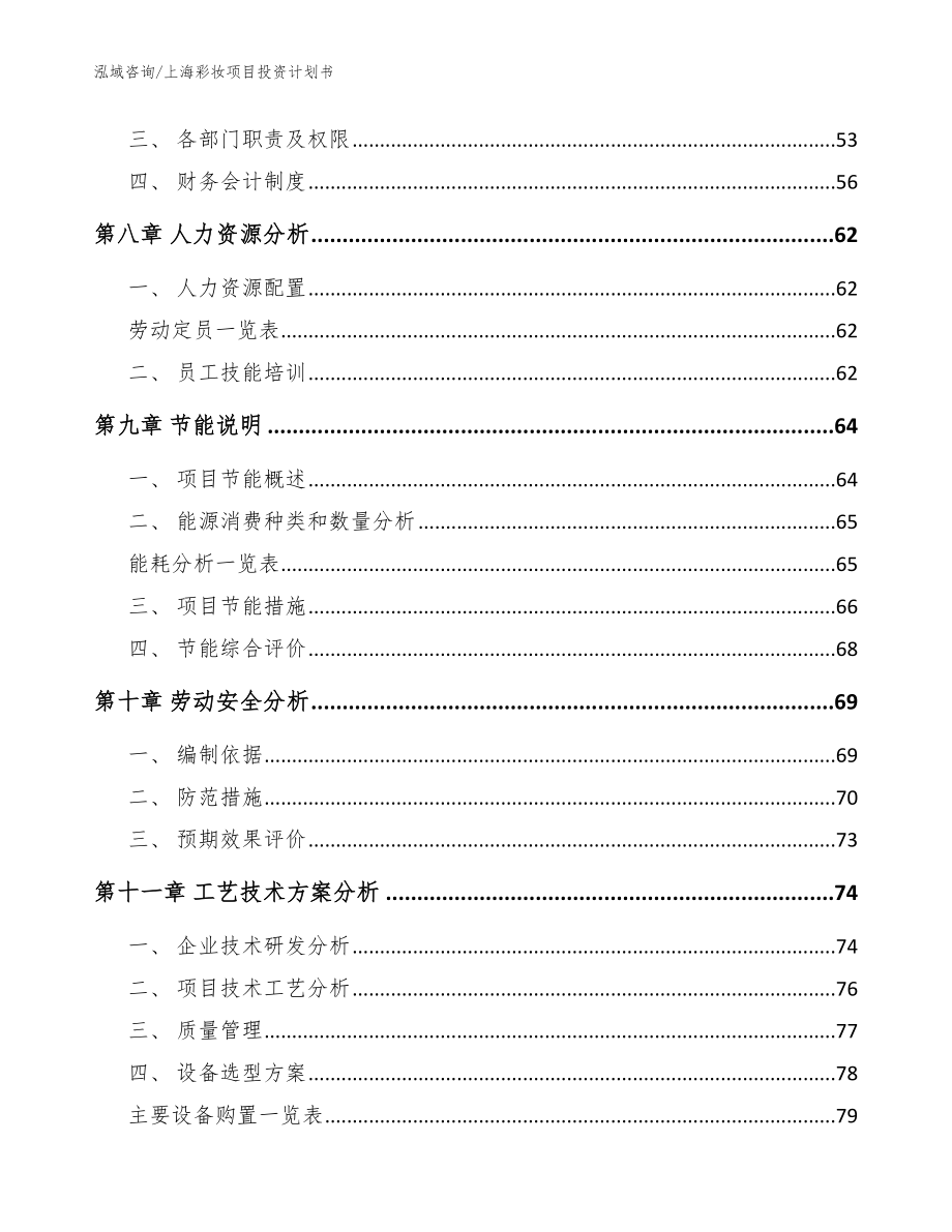 上海彩妆项目投资计划书【模板范文】_第3页