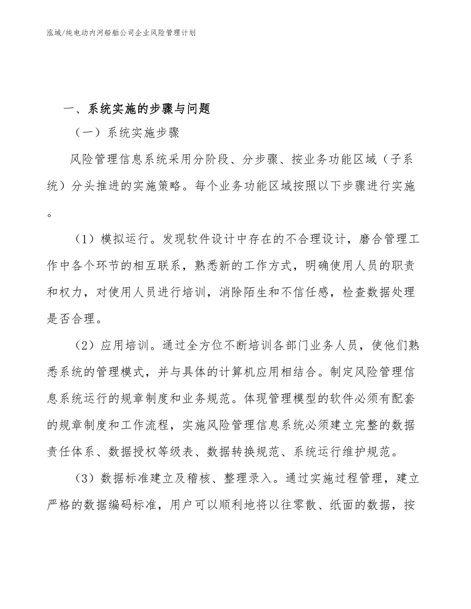 纯电动内河船舶公司企业风险管理计划（范文）_第3页