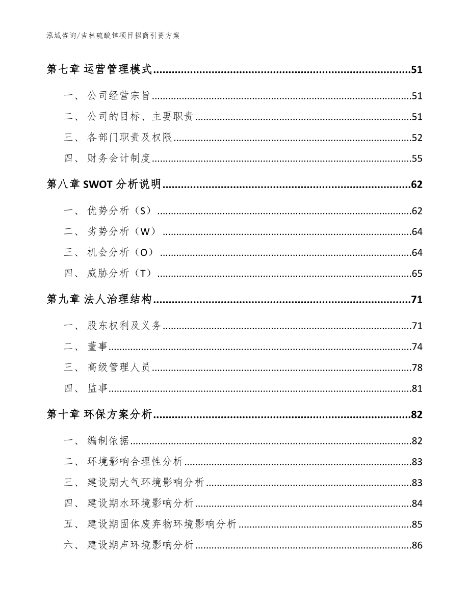 吉林硫酸锌项目招商引资方案_第4页