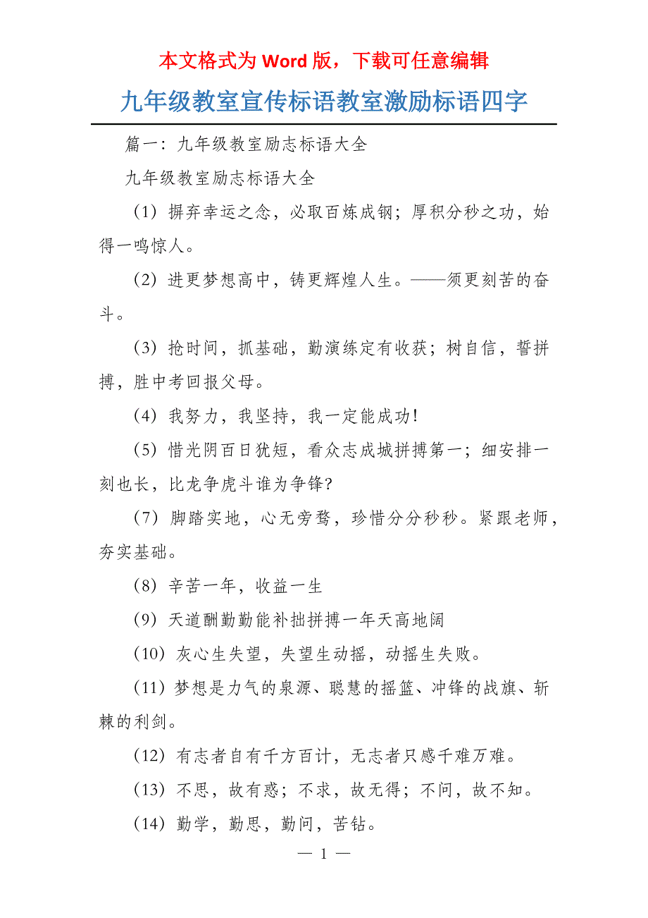 九年级教室宣传标语教室激励标语四字_第1页