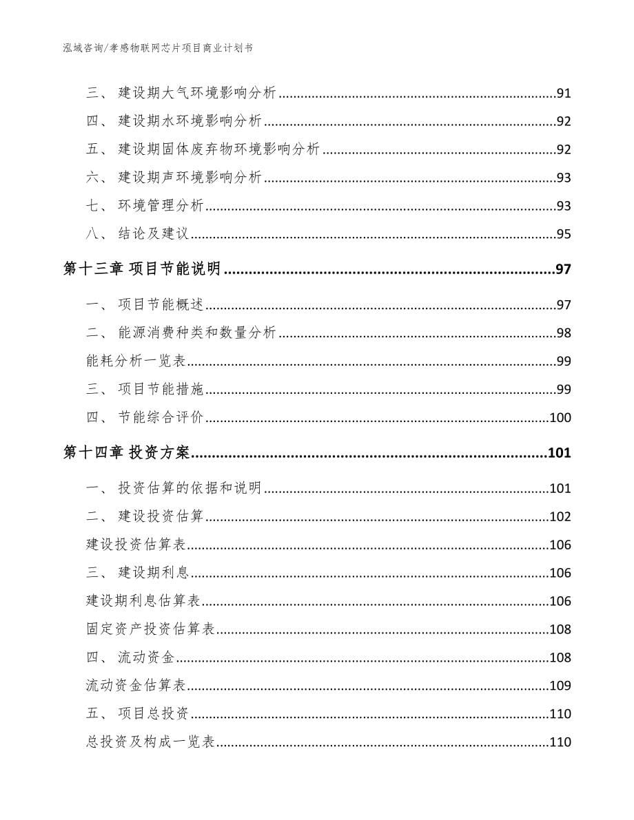 孝感物联网芯片项目商业计划书_第5页