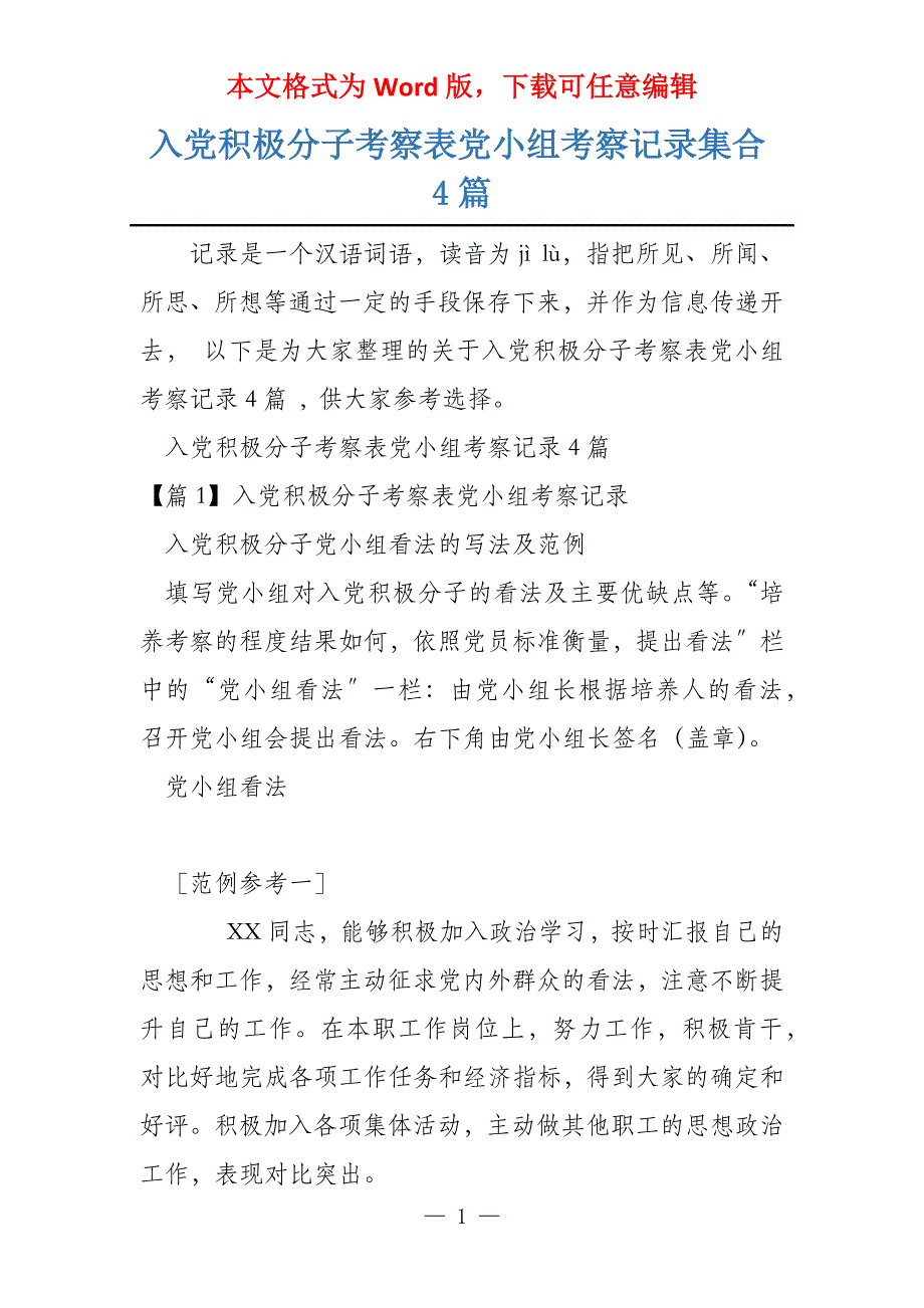 入党积极分子考察表党小组考察记录集合4篇_第1页