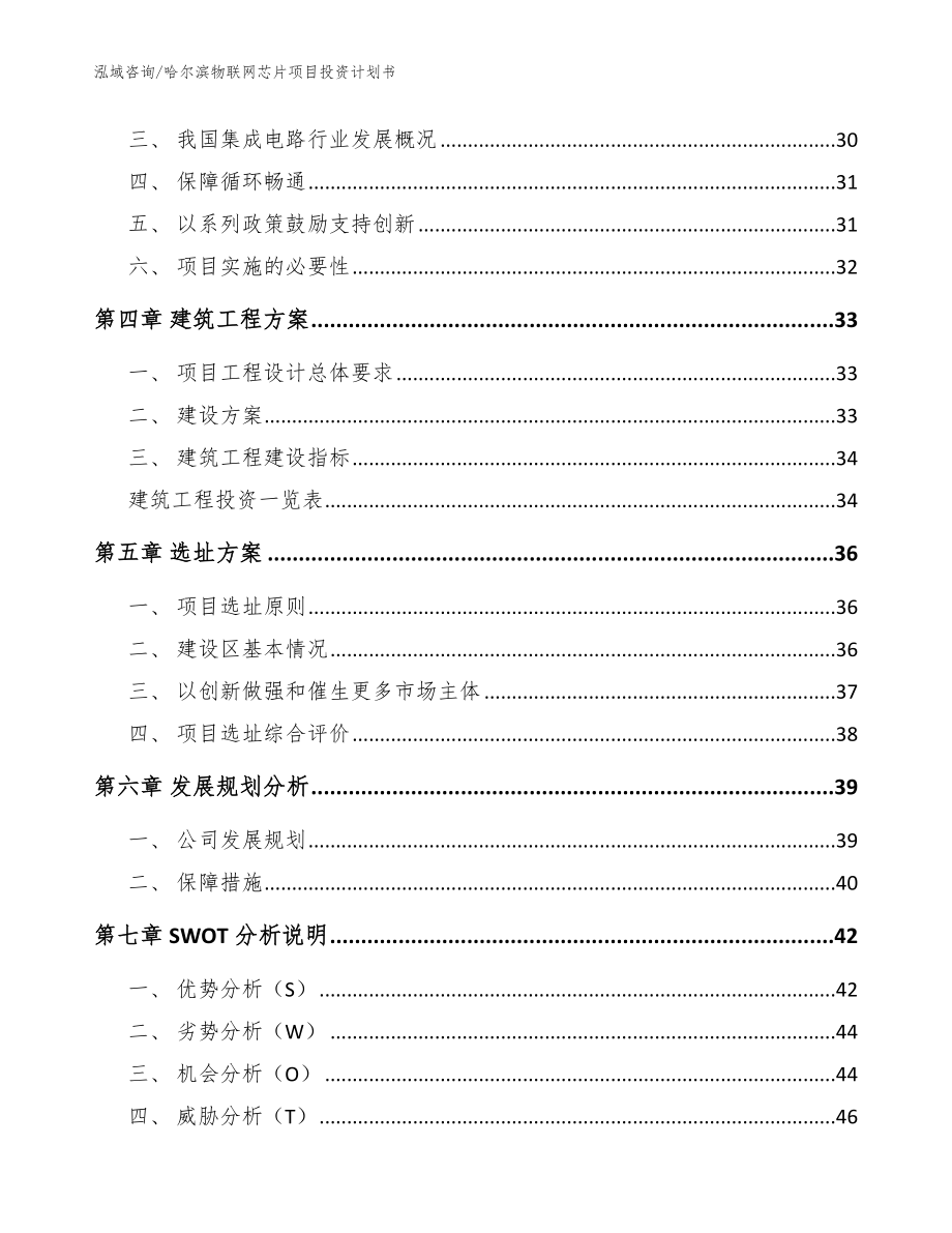 哈尔滨物联网芯片项目投资计划书（参考模板）_第3页