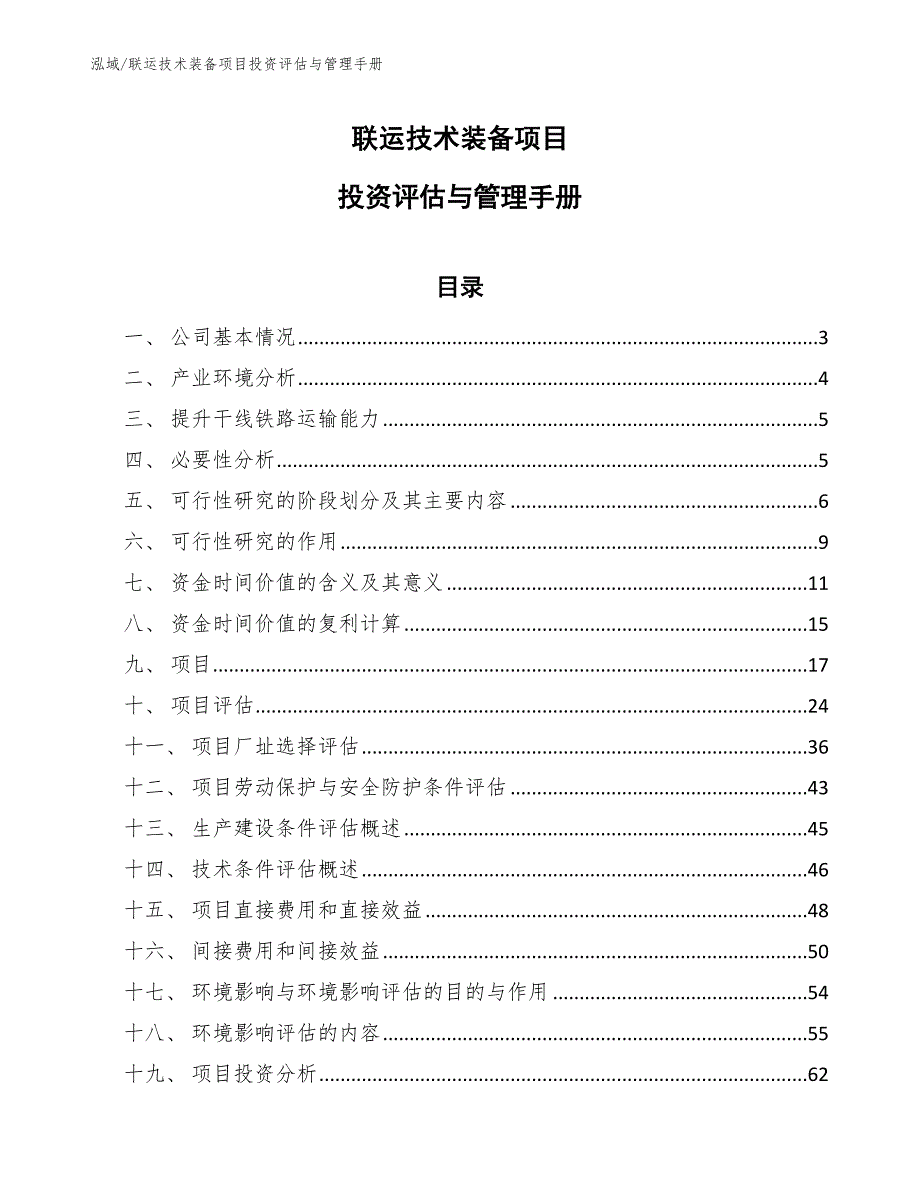 联运技术装备项目投资评估与管理手册_第1页