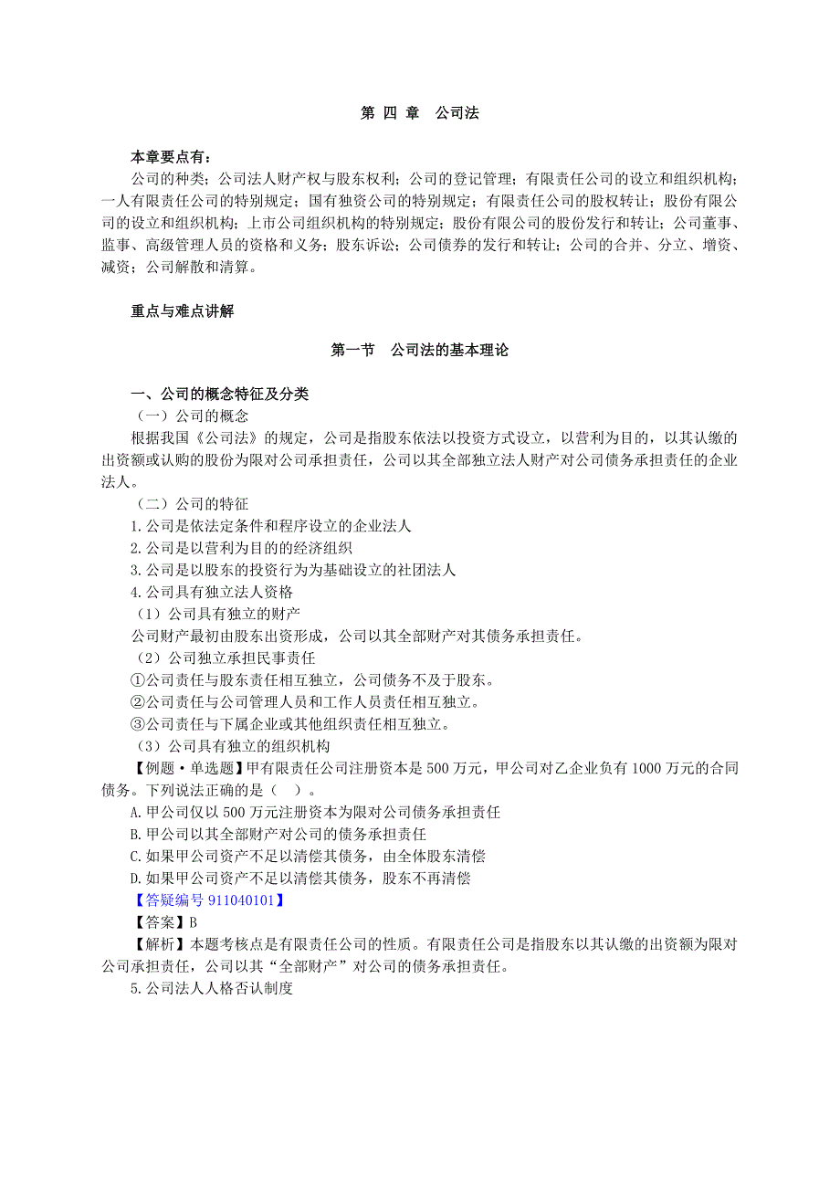 注册会计考试经济法讲义_第1页