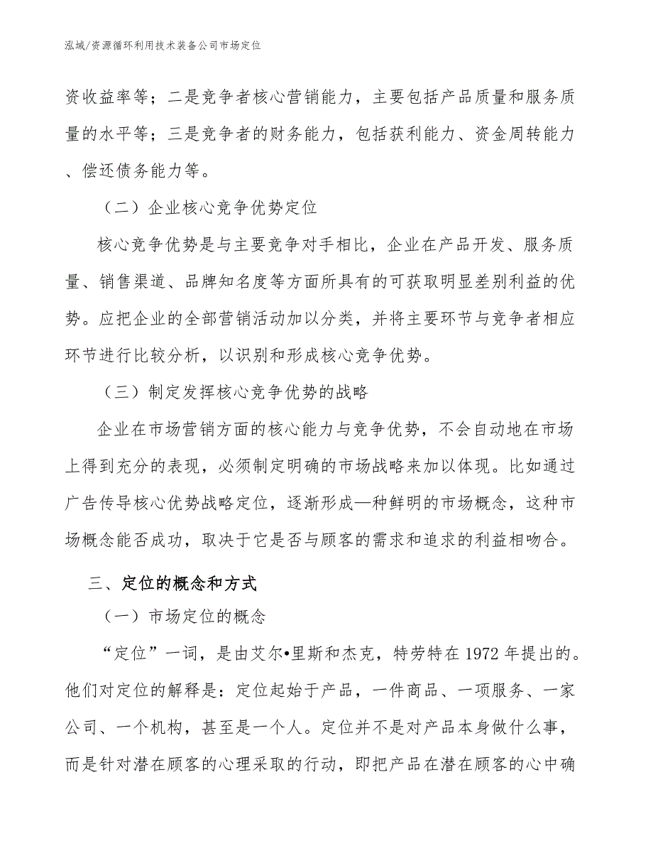 资源循环利用技术装备公司市场定位【范文】_第4页