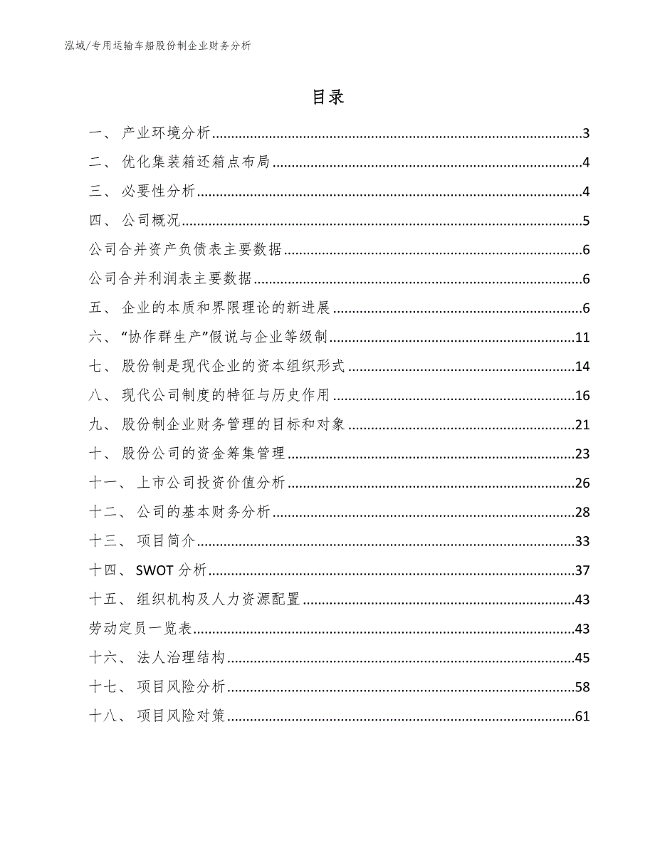 专用运输车船股份制企业财务分析【参考】_第2页