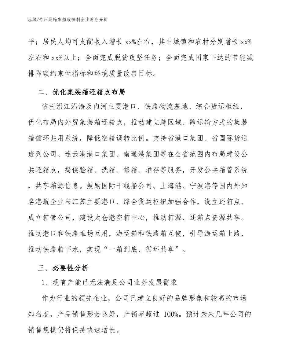 专用运输车船股份制企业财务分析【参考】_第4页