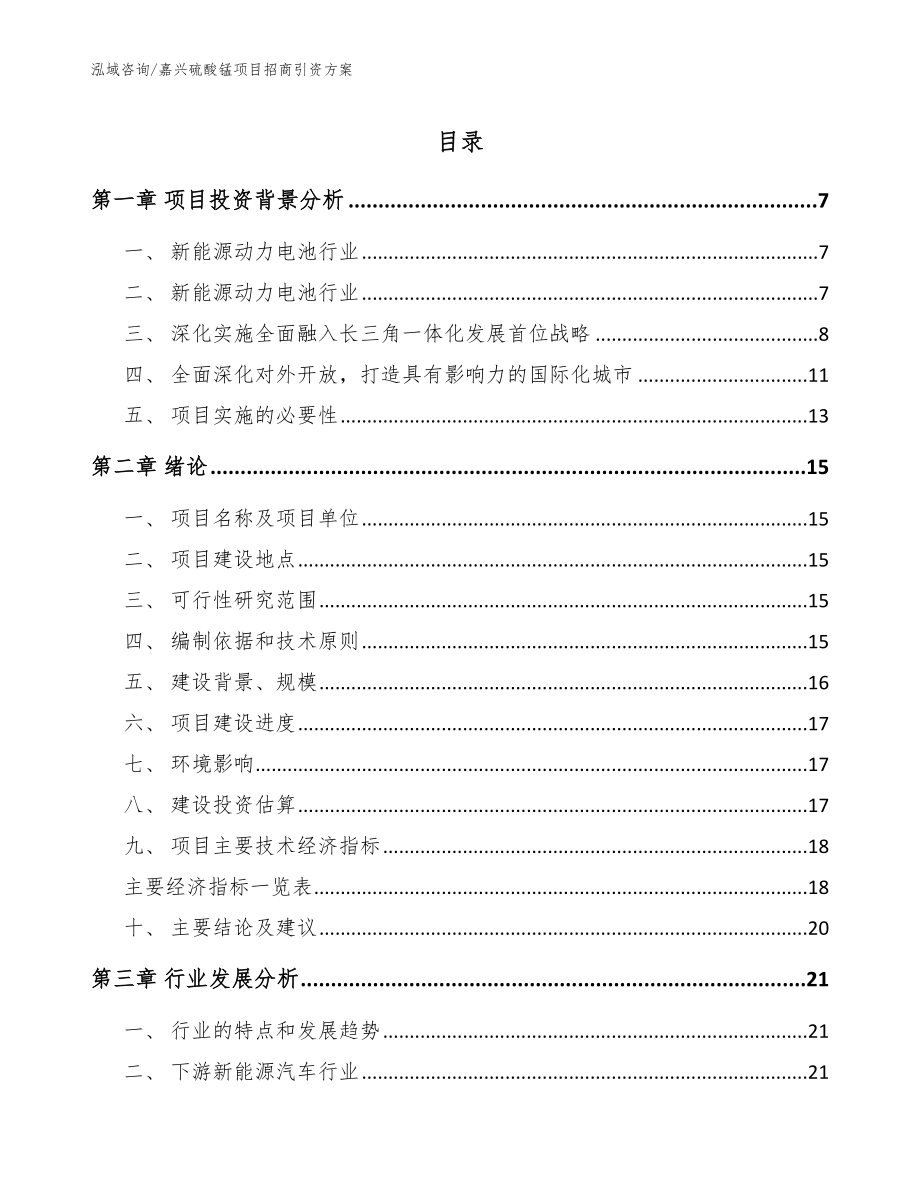 嘉兴硫酸锰项目招商引资方案_范文模板_第1页