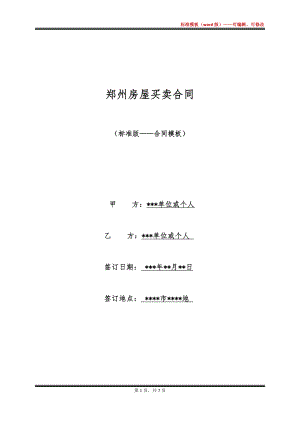郑州房屋买卖合同
