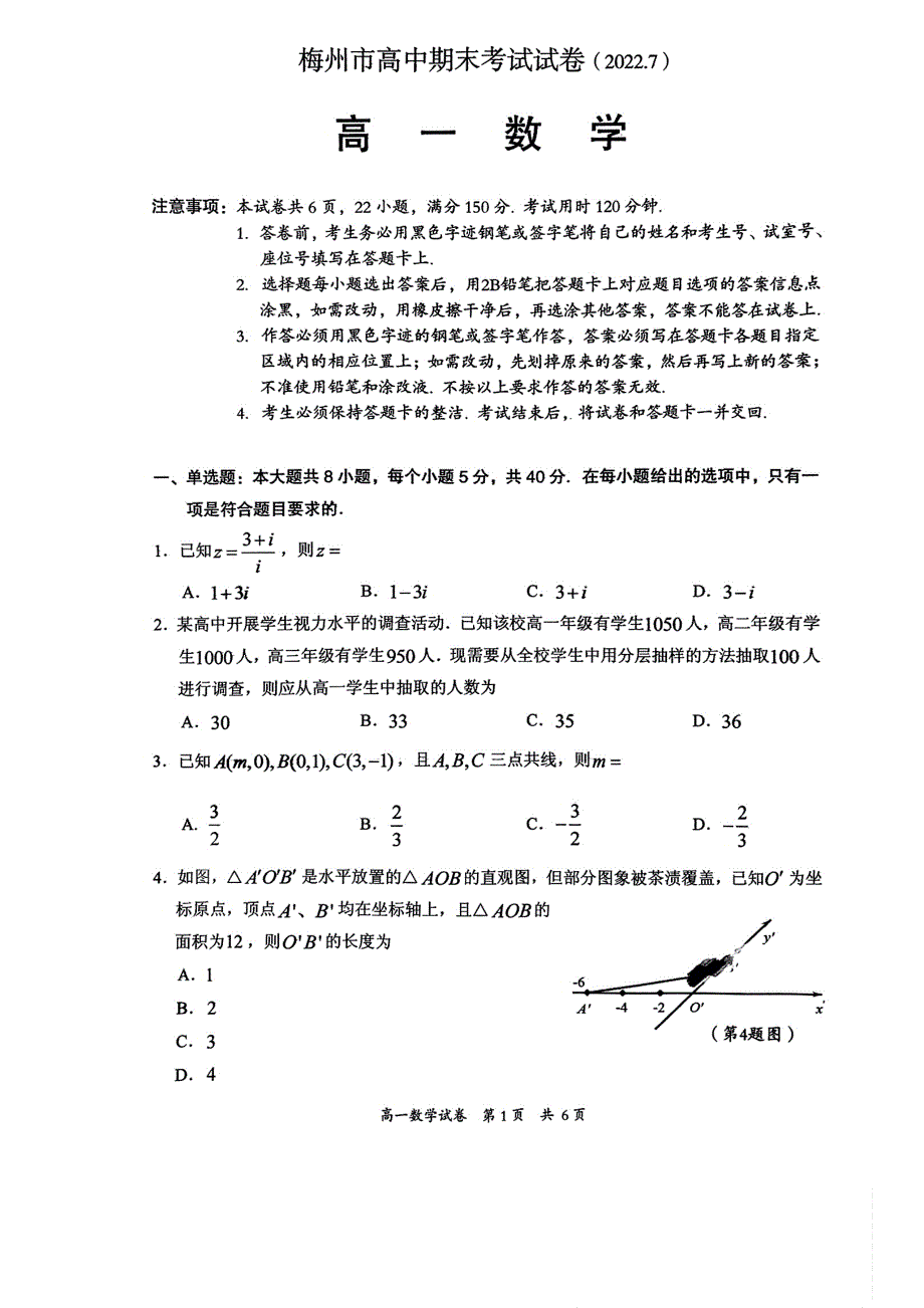 广东省梅州市2021-2022高一下学期数学期末试卷及答案_第1页