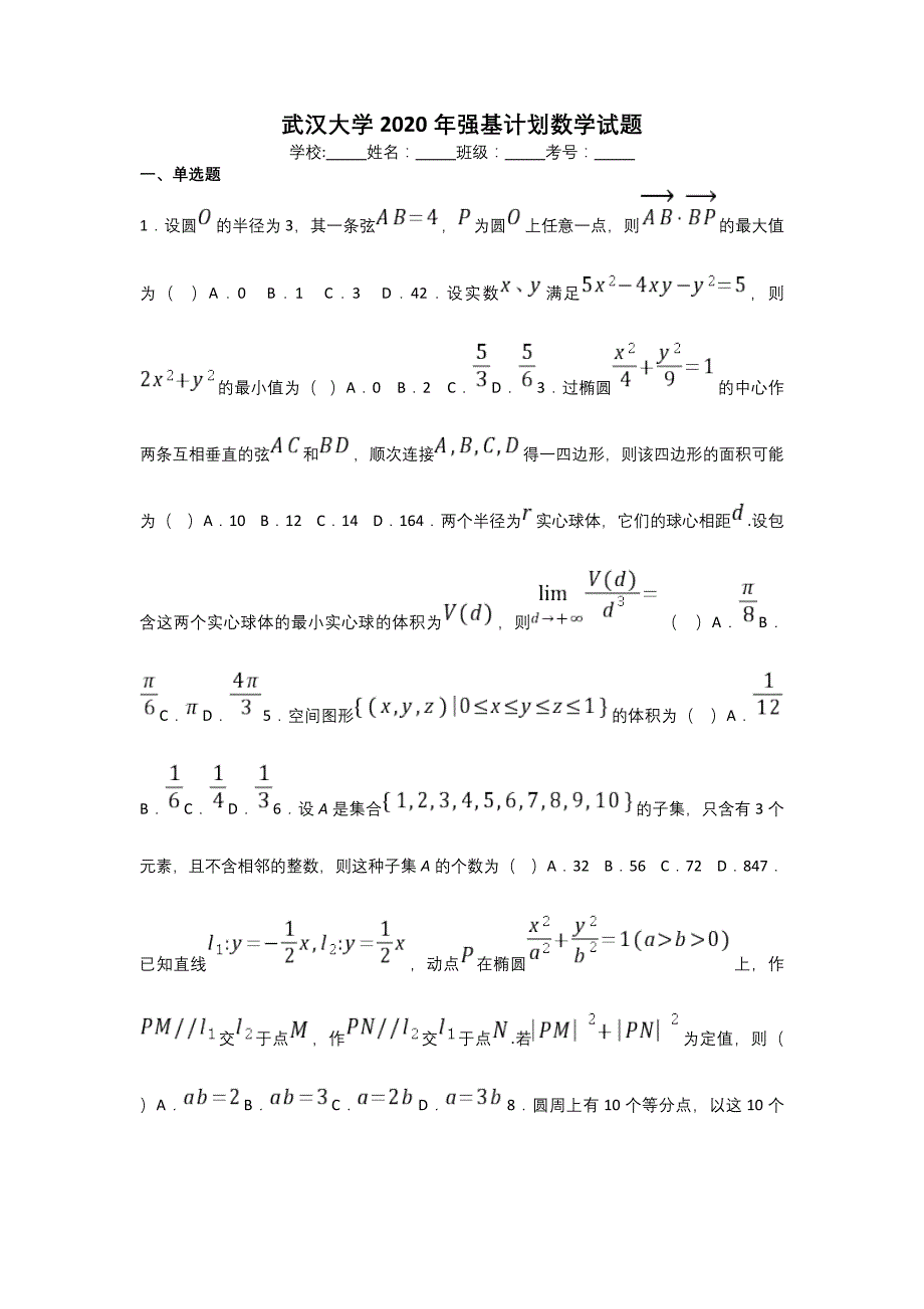 武汉大学2020年强基计划数学试题_第1页