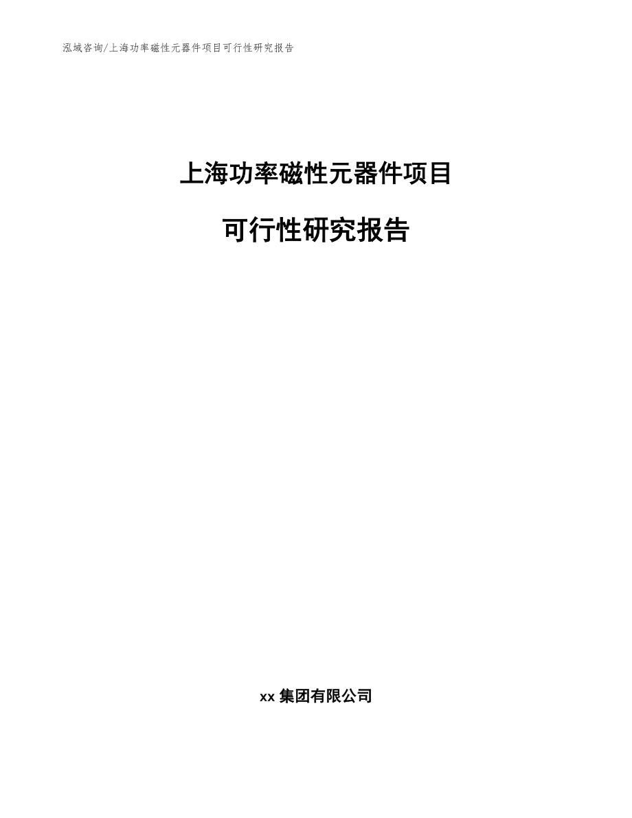 上海功率磁性元器件项目可行性研究报告【模板范本】_第1页