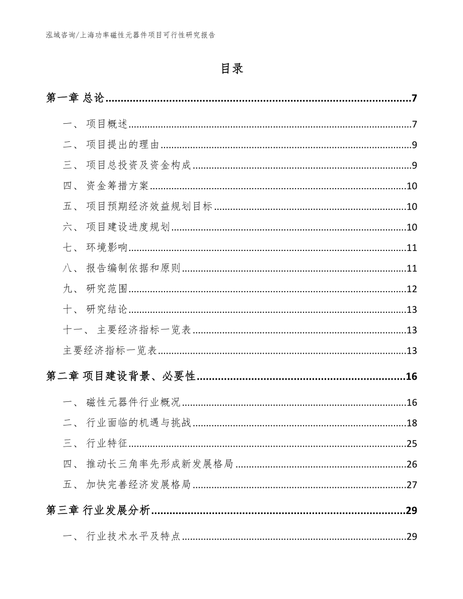 上海功率磁性元器件项目可行性研究报告【模板范本】_第2页