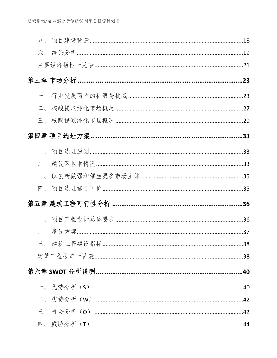 哈尔滨分子诊断试剂项目投资计划书_第4页