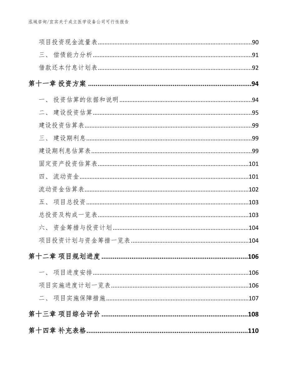 宜宾关于成立医学设备公司可行性报告（范文参考）_第5页