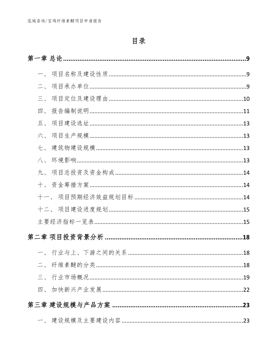 宝鸡纤维素醚项目申请报告模板范本_第2页