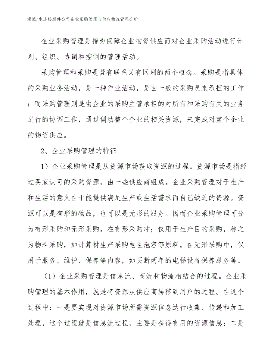 电连接组件公司企业采购管理与供应物流管理分析【范文】_第3页