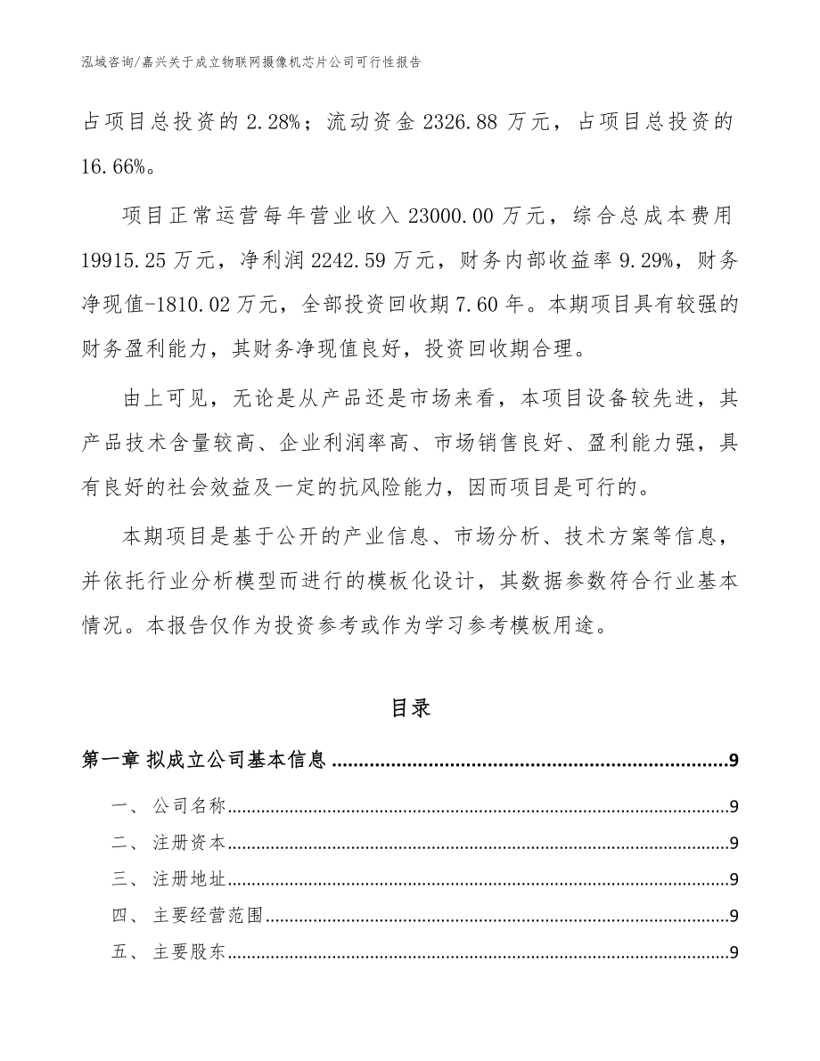 嘉兴关于成立物联网摄像机芯片公司可行性报告_范文模板_第3页