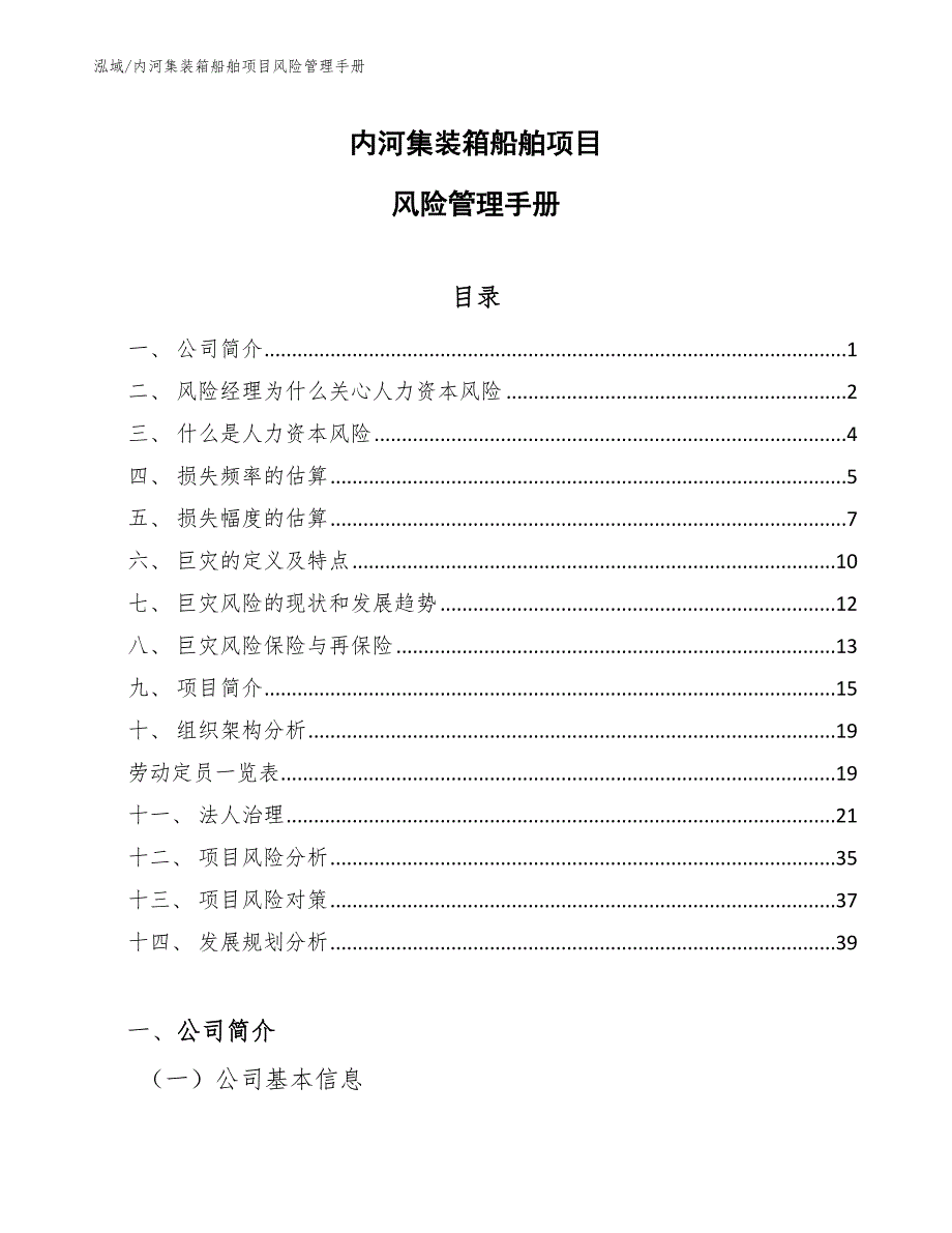 内河集装箱船舶项目风险管理手册_参考_第1页