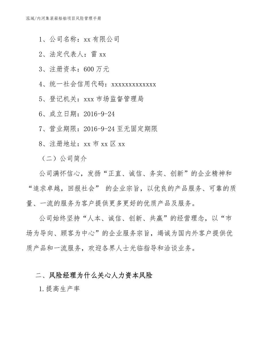 内河集装箱船舶项目风险管理手册_参考_第2页