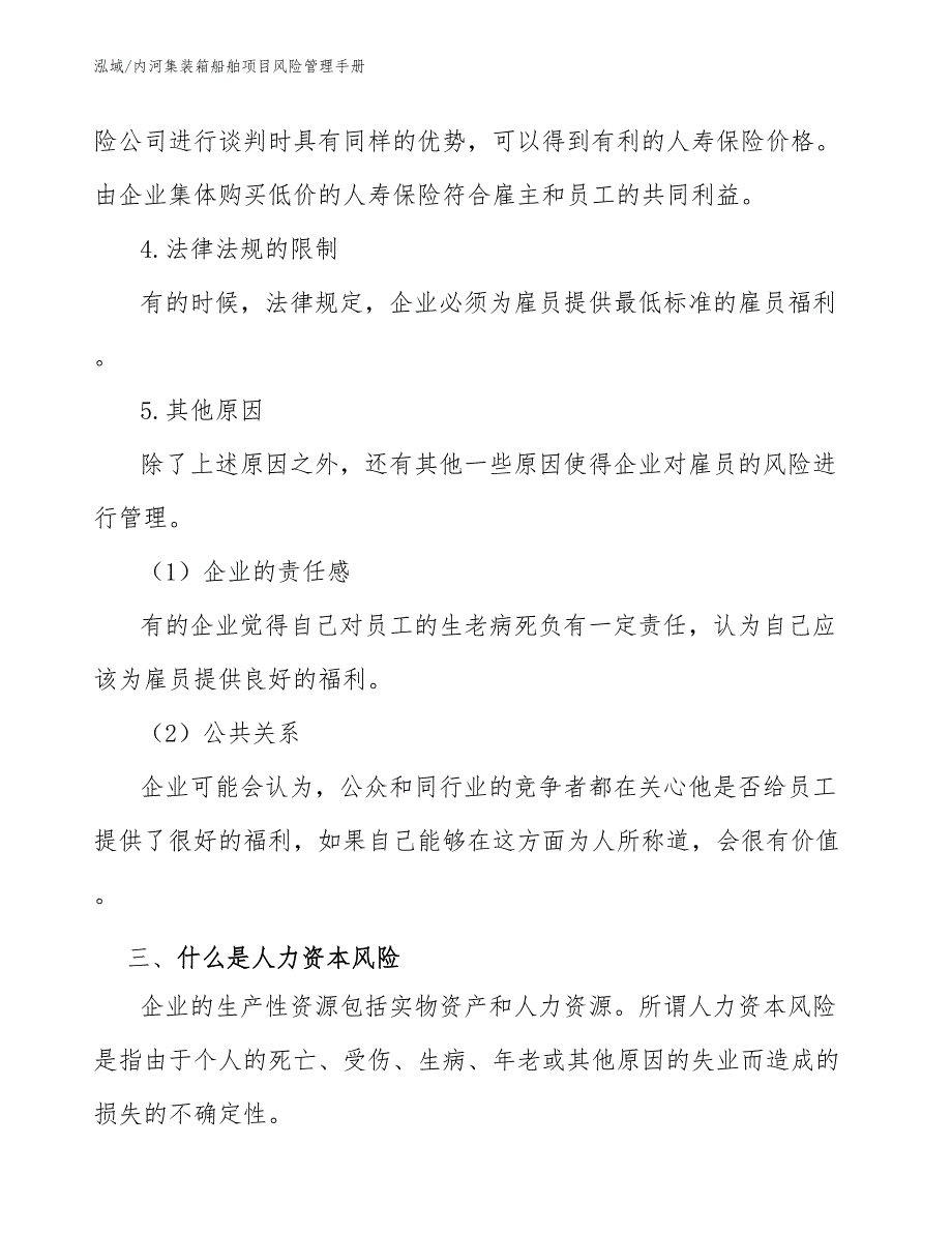 内河集装箱船舶项目风险管理手册_参考_第4页