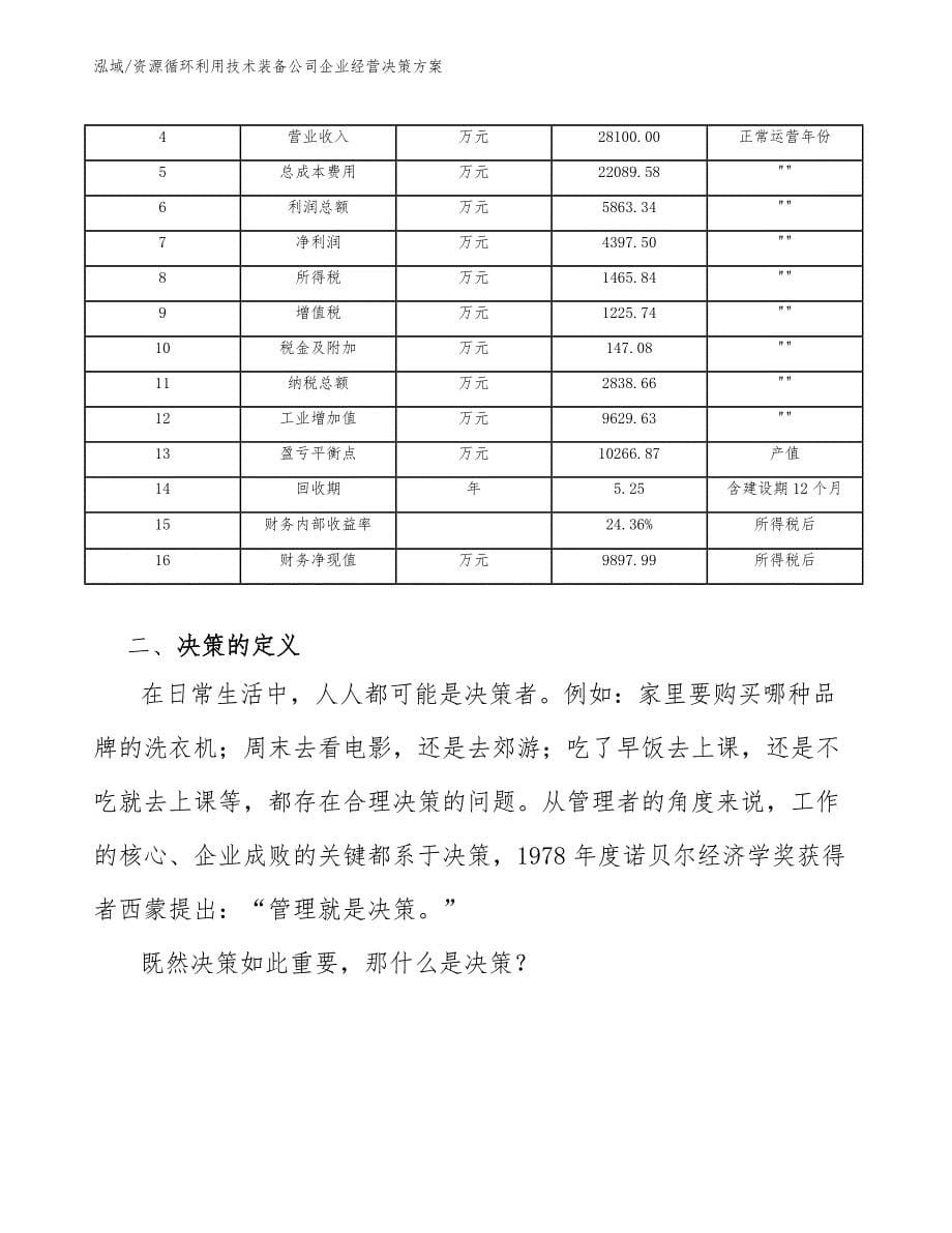 资源循环利用技术装备公司企业经营决策方案_第5页