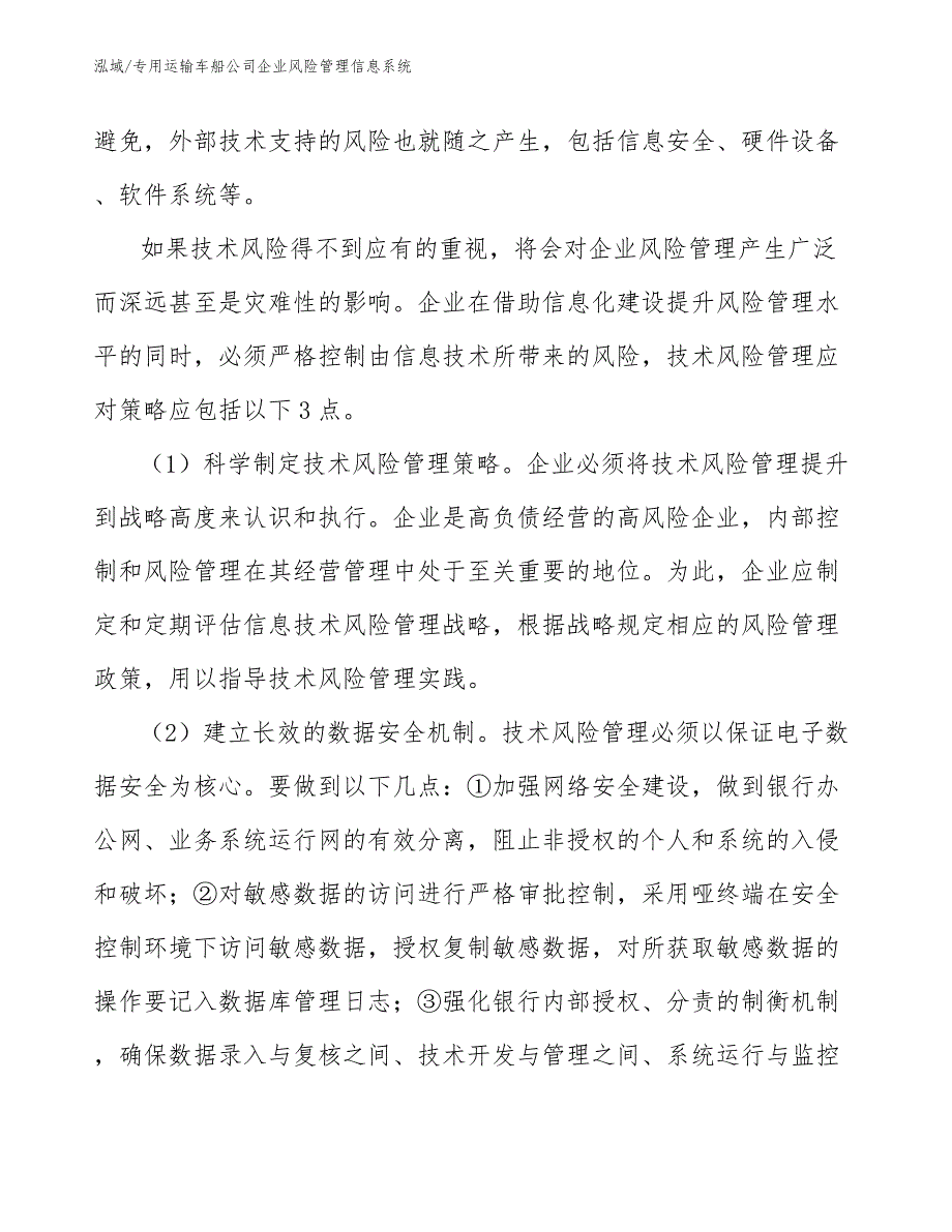 专用运输车船公司企业风险管理信息系统【范文】_第4页