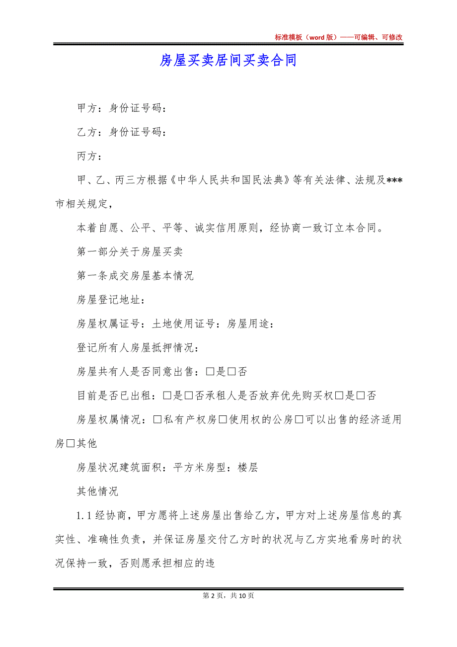 房屋买卖居间买卖合同_第2页