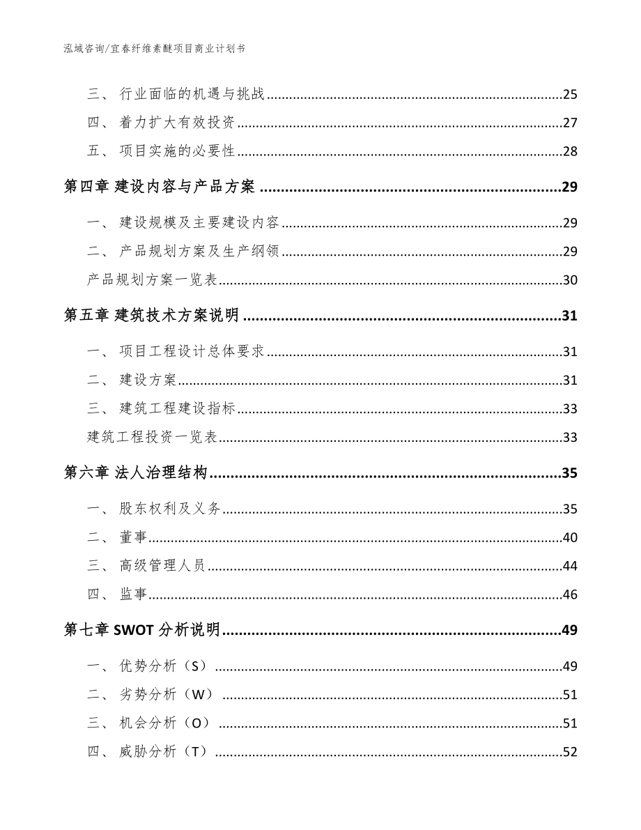 宜春纤维素醚项目商业计划书_模板_第3页