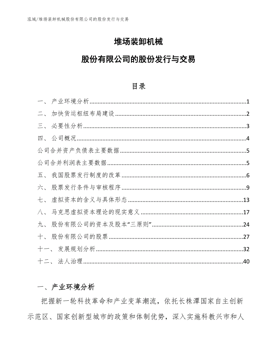 堆场装卸机械股份有限公司的股份发行与交易_第1页