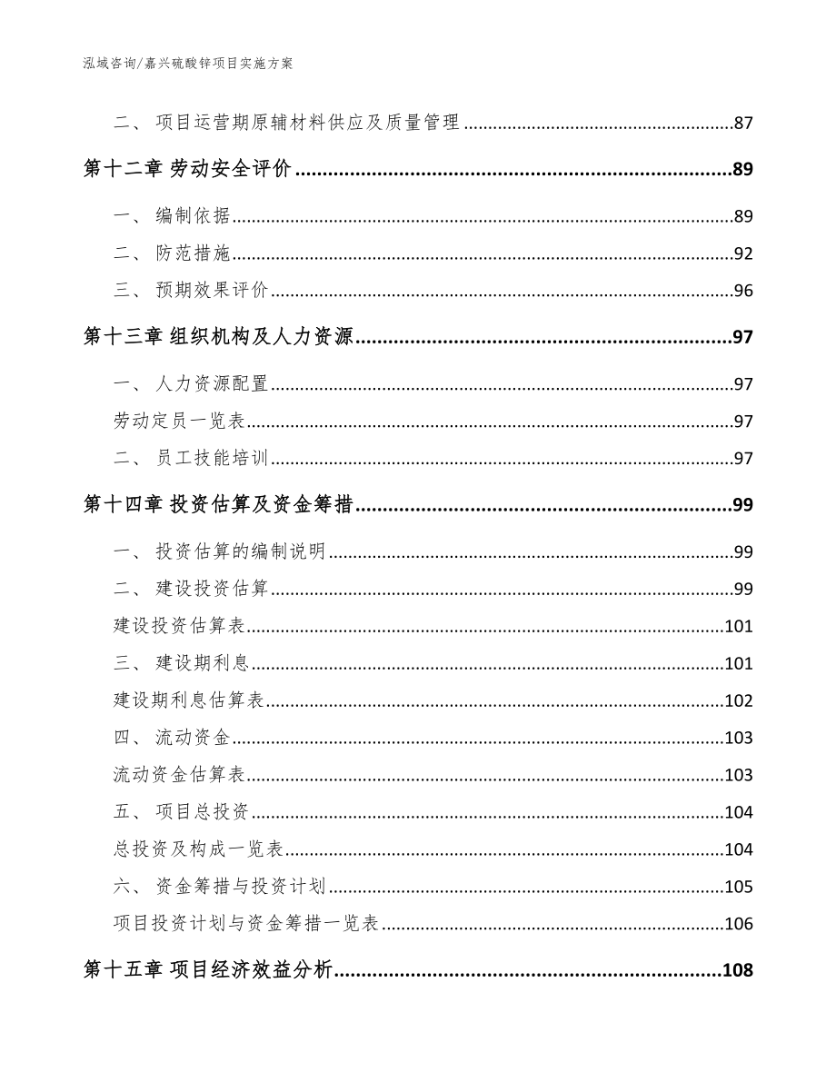 嘉兴硫酸锌项目实施方案【模板范本】_第4页