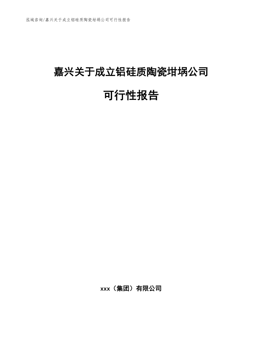 嘉兴关于成立铝硅质陶瓷坩埚公司可行性报告范文_第1页