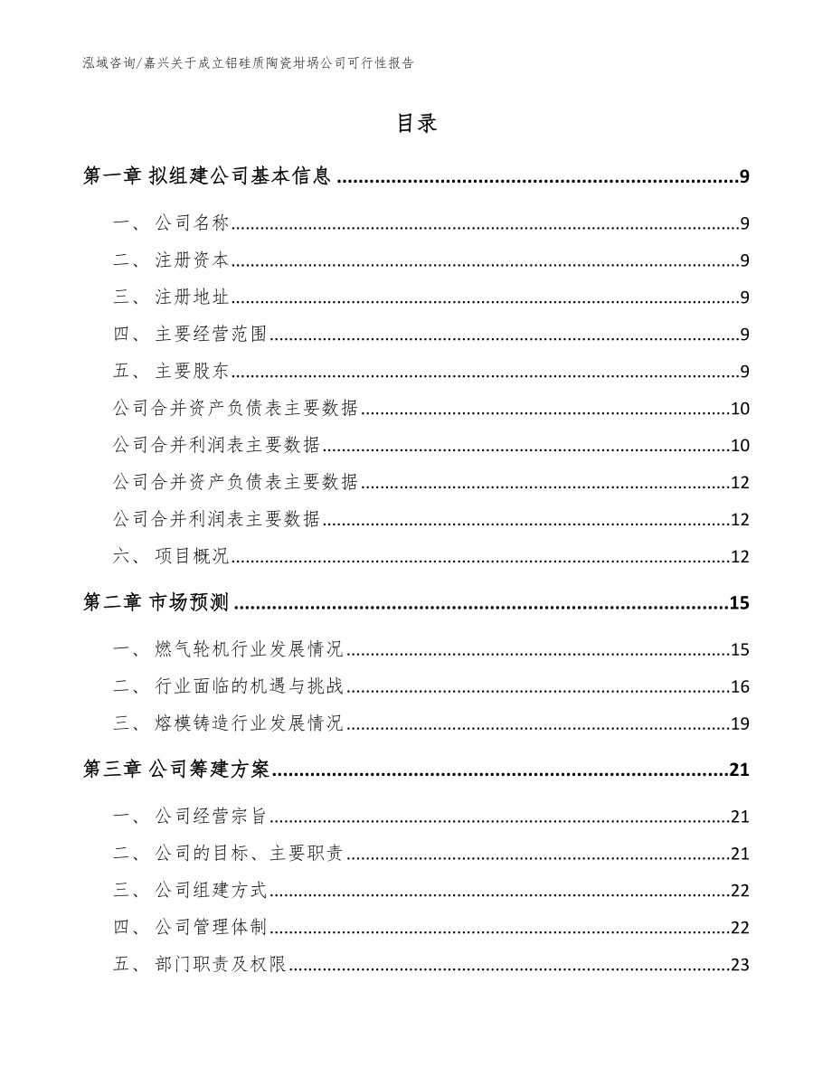 嘉兴关于成立铝硅质陶瓷坩埚公司可行性报告范文_第2页