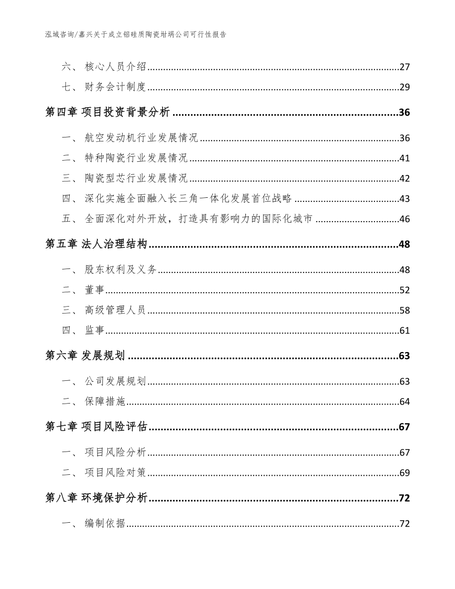 嘉兴关于成立铝硅质陶瓷坩埚公司可行性报告范文_第3页