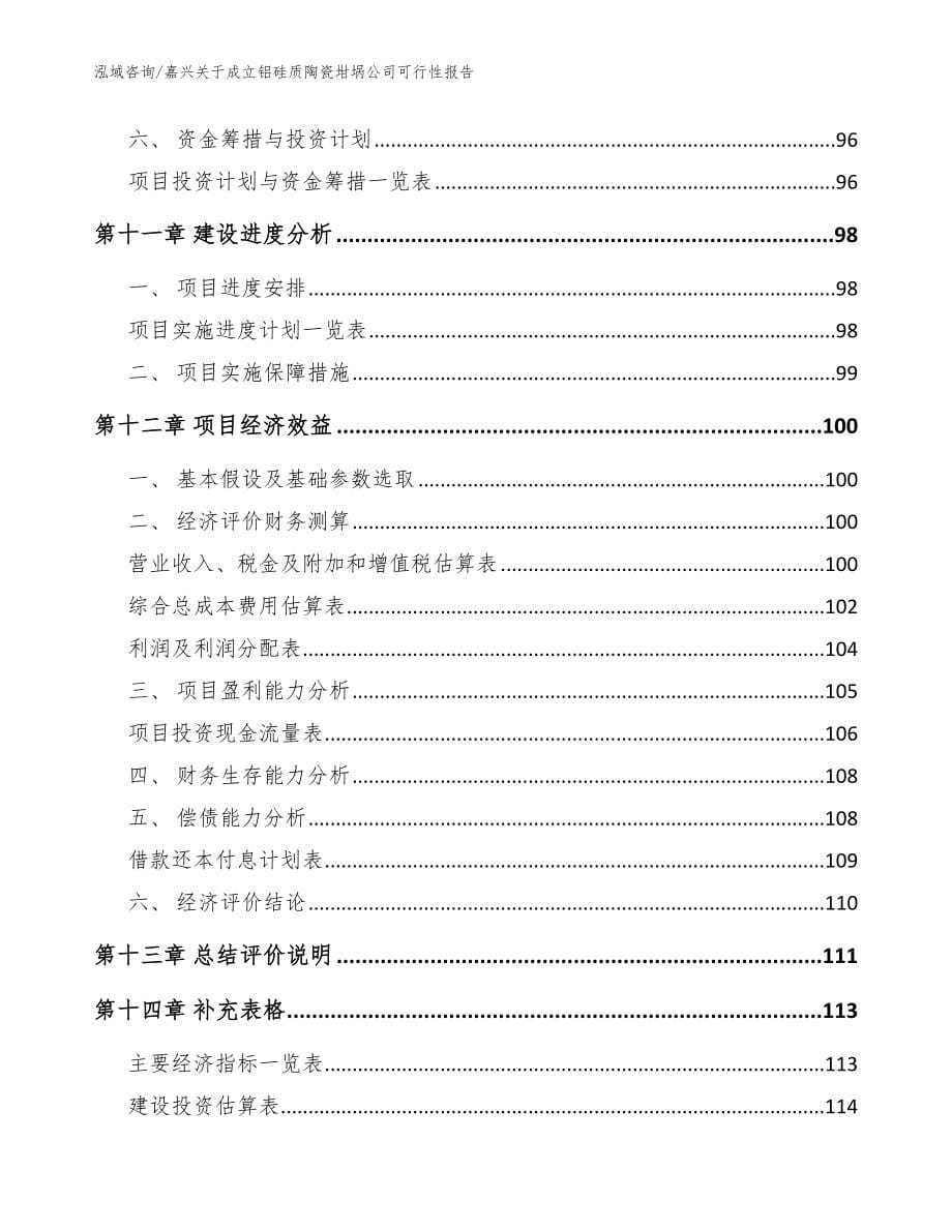 嘉兴关于成立铝硅质陶瓷坩埚公司可行性报告范文_第5页