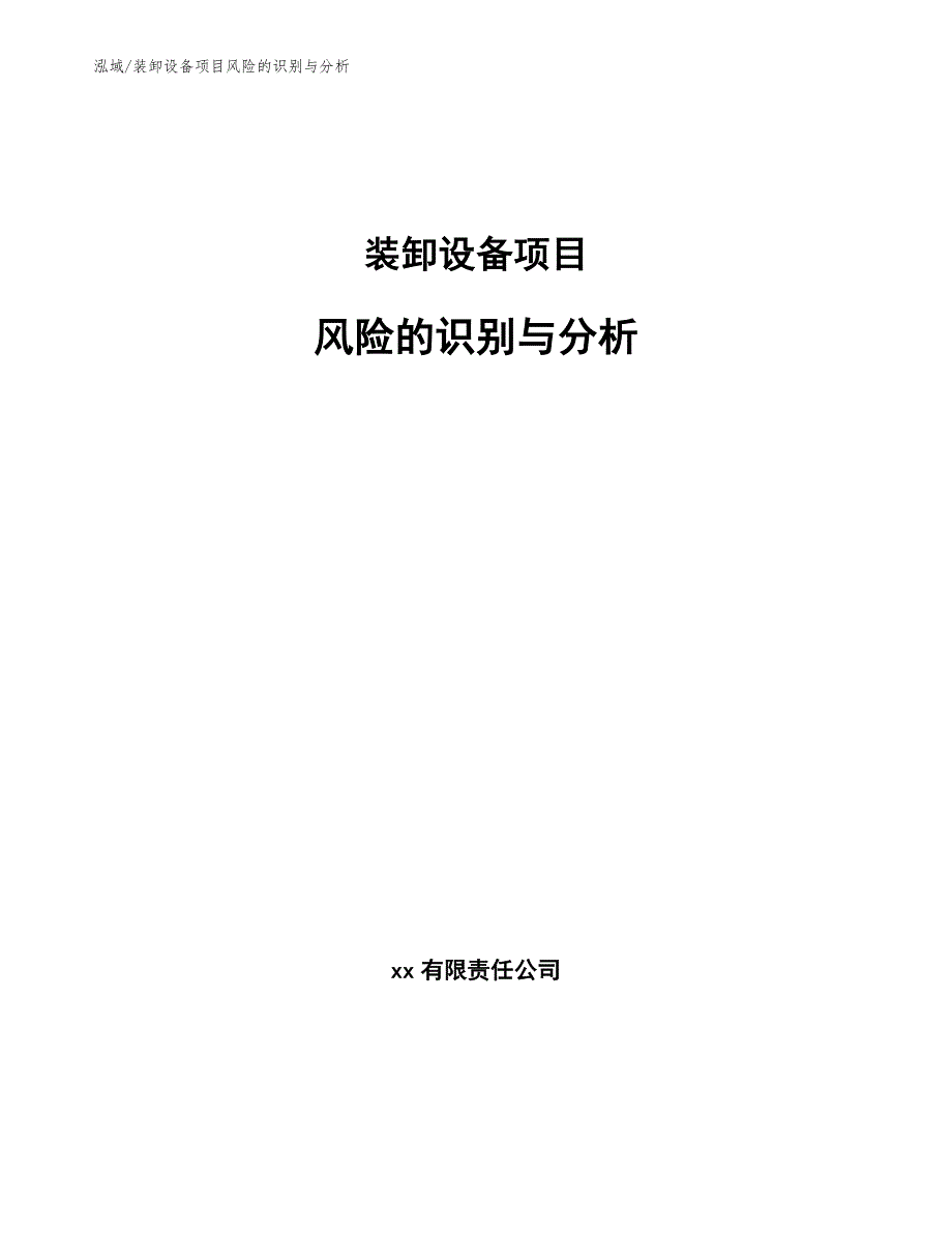 装卸设备项目风险的识别与分析【参考】_第1页