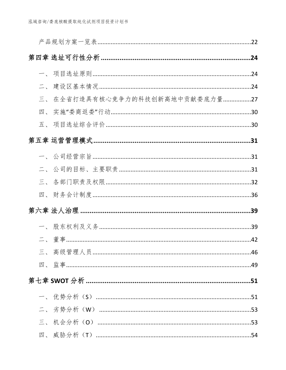 娄底核酸提取纯化试剂项目投资计划书_第3页