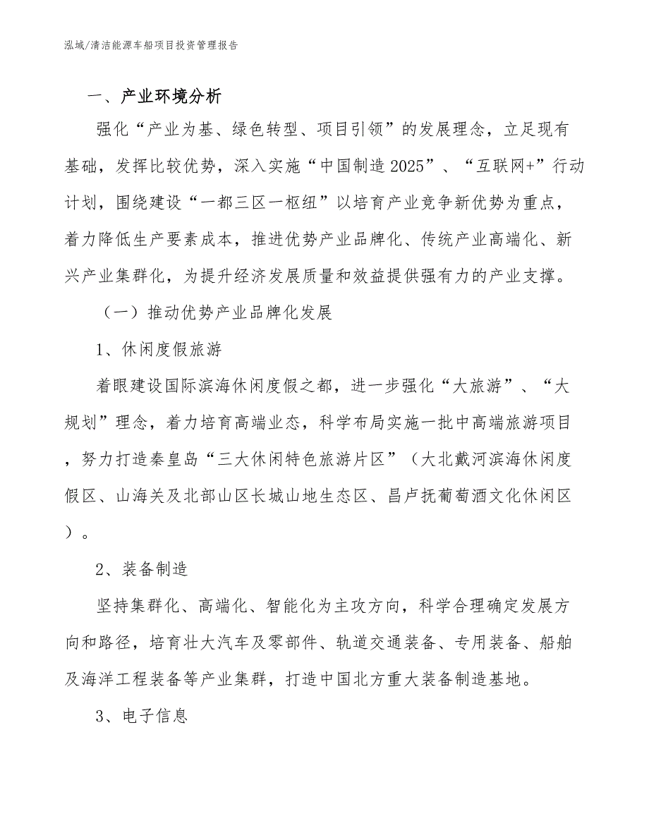 清洁能源车船项目投资管理报告（范文）_第4页