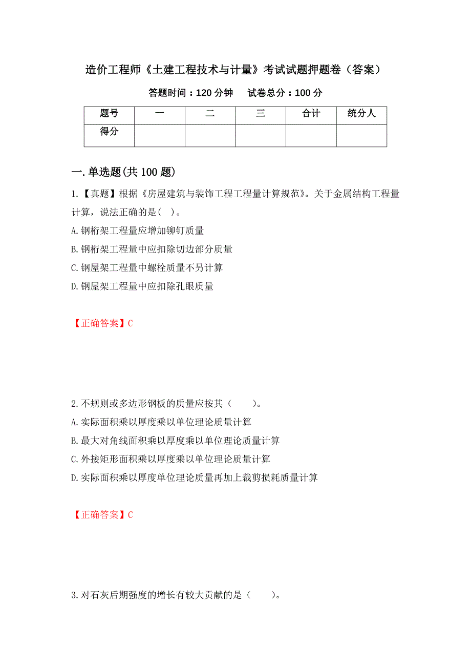 造价工程师《土建工程技术与计量》考试试题押题卷（答案）[96]_第1页