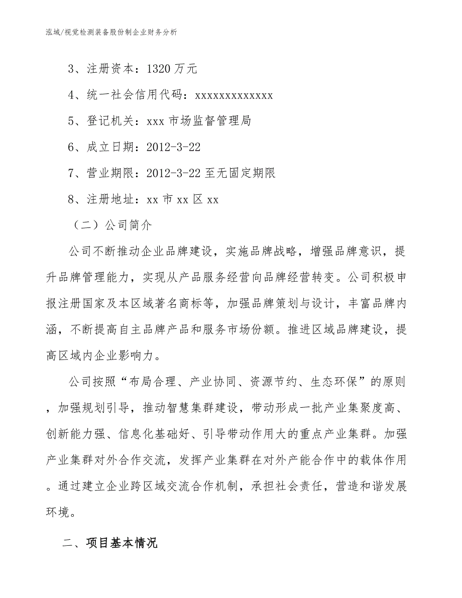 视觉检测装备股份制企业财务分析_范文_第3页