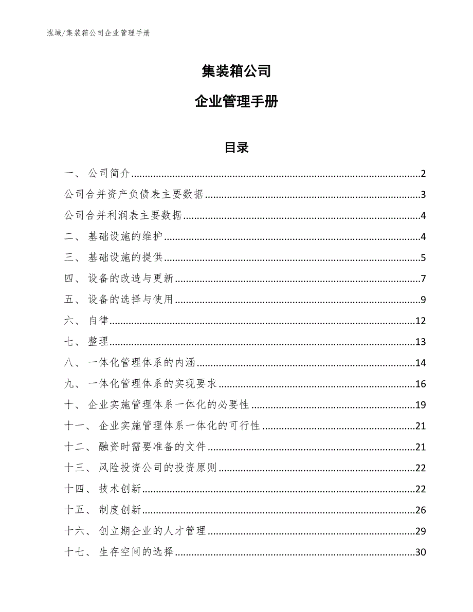 集装箱公司企业管理手册【参考】_第1页