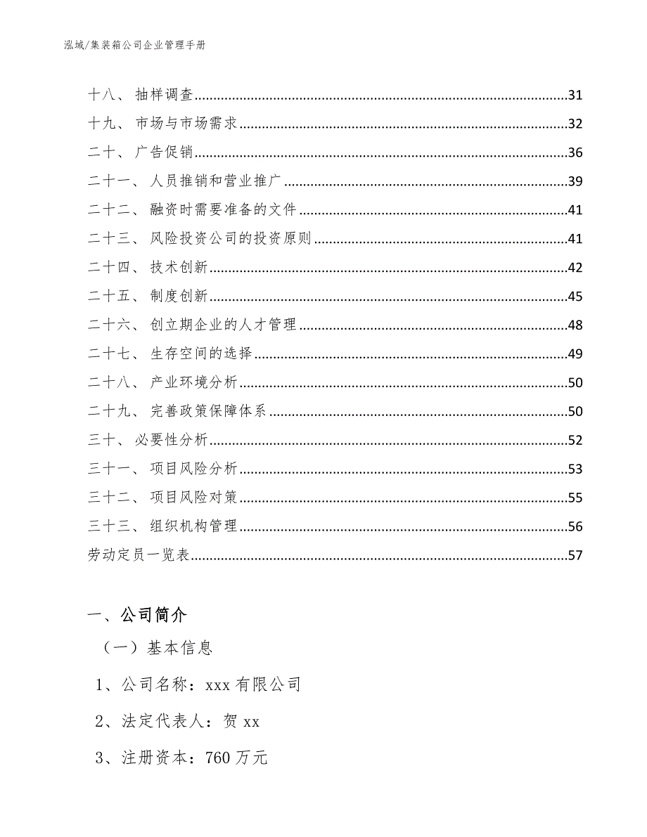 集装箱公司企业管理手册【参考】_第2页