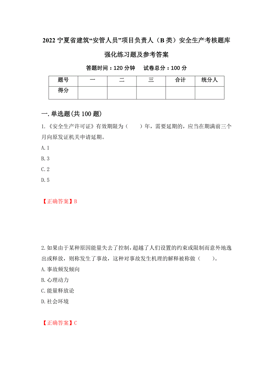 2022宁夏省建筑“安管人员”项目负责人（B类）安全生产考核题库强化练习题及参考答案（第20套）_第1页