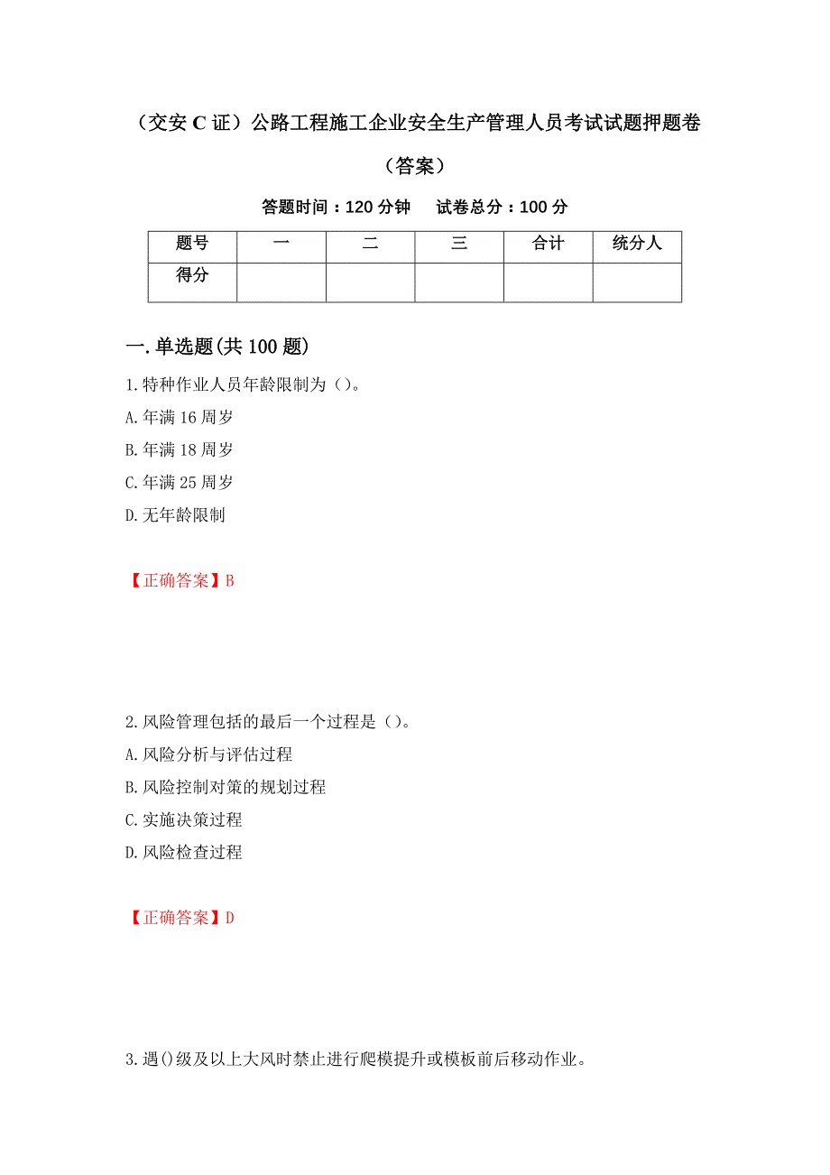 （交安C证）公路工程施工企业安全生产管理人员考试试题押题卷（答案）(13)_第1页