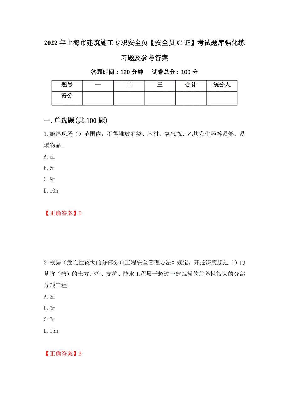 2022年上海市建筑施工专职安全员【安全员C证】考试题库强化练习题及参考答案[56]_第1页