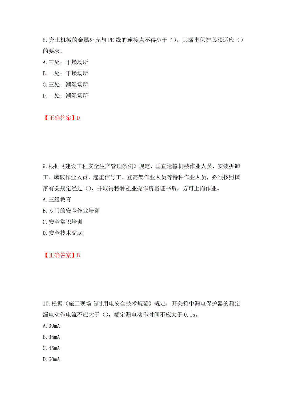 2022年上海市建筑施工专职安全员【安全员C证】考试题库强化练习题及参考答案＜31＞_第4页