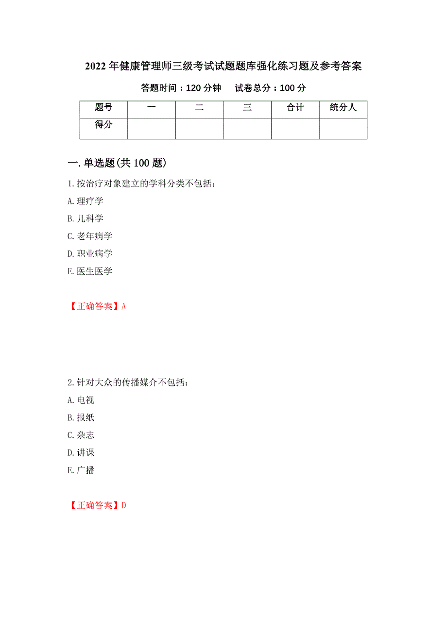 2022年健康管理师三级考试试题题库强化练习题及参考答案（第13套）_第1页