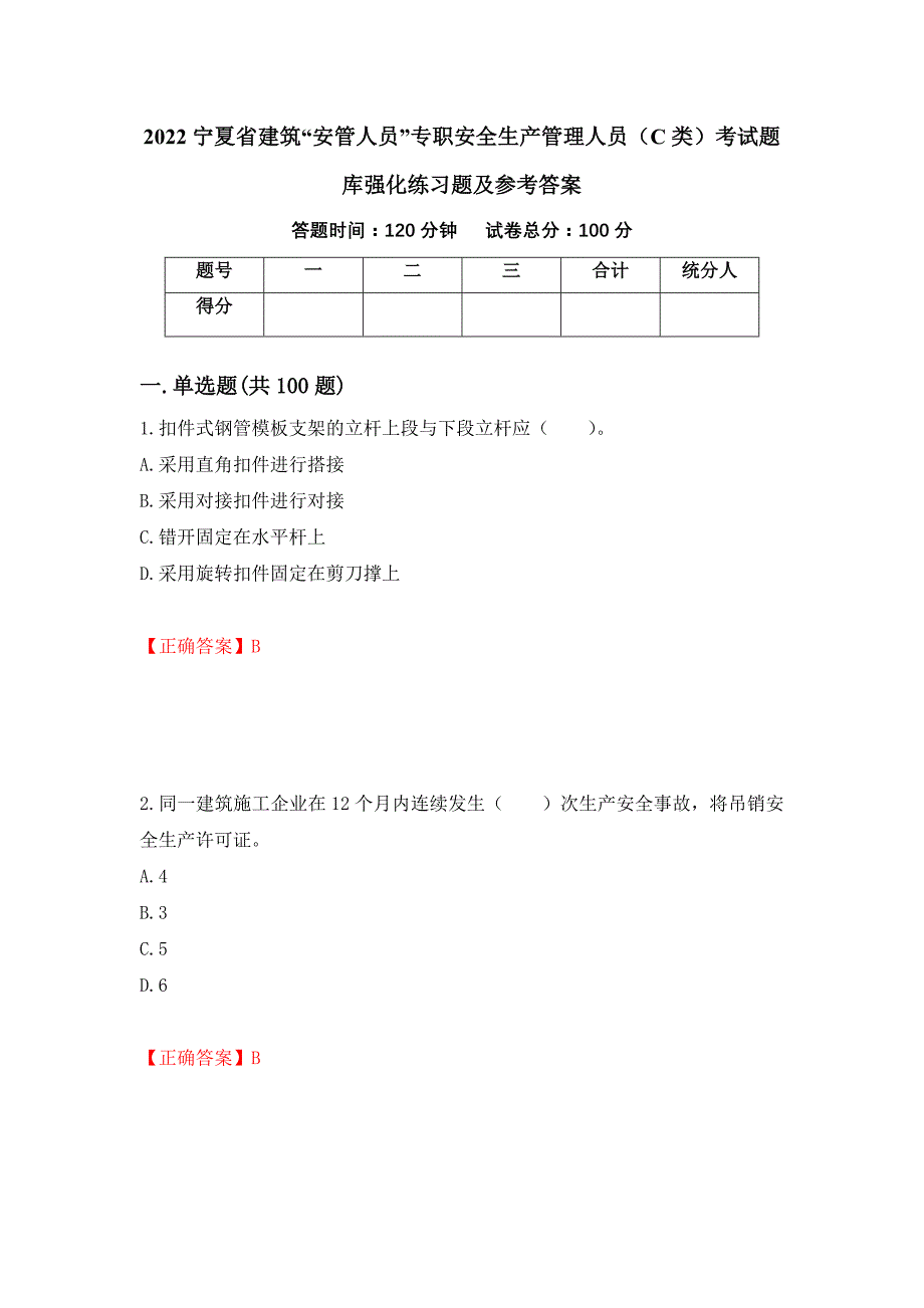 2022宁夏省建筑“安管人员”专职安全生产管理人员（C类）考试题库强化练习题及参考答案（第9套）_第1页